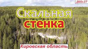 ДКО#37. Скальная стенка (СОВЕТСКИЙ район, КИРОВСКАЯ область)