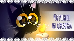 "Черныш и свечка" рисунок🕯️