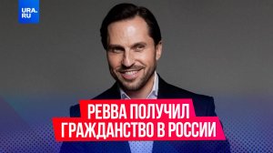 Александр Ревва получил российское гражданство