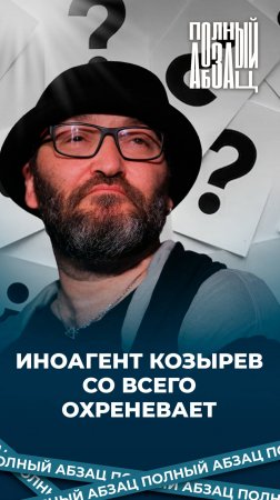 Иноагент Козырев со всего охреневает