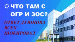 СОВЭЛМАШ_ЧТО ТАМ С ОГР И ЗОС_ОТВЕТ ДУЮНОВА ВСЕХ ШОКИРОВАЛ