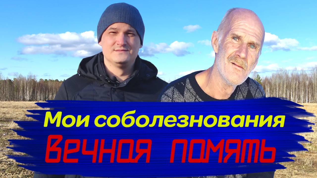 ✨ВЛАДИМИР ЗАЗВОНОВ - МОИ СОБОЛЕЗНОВАНИЯ!✨ВЕЧНАЯ ПАМЯТЬ...🕊️❤️СЕРГЕЙ КОНАПЛЁВ...🕊️❤️18 МАЯ 2025г.