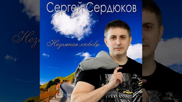 Неземная любовь