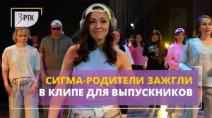 Сигма-родители зажгли в клипе для выпускников