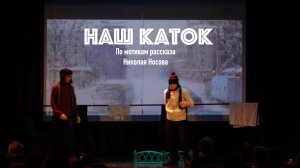 НАШ КАТОК (Спектакль)