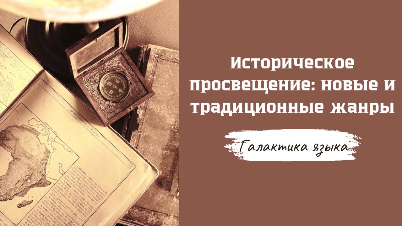 Галактика языка I Историческое просвещение: новые и традиционные жанры