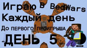 Играю в BedWars каждый день до первого проигрыша ДЕНЬ 5!