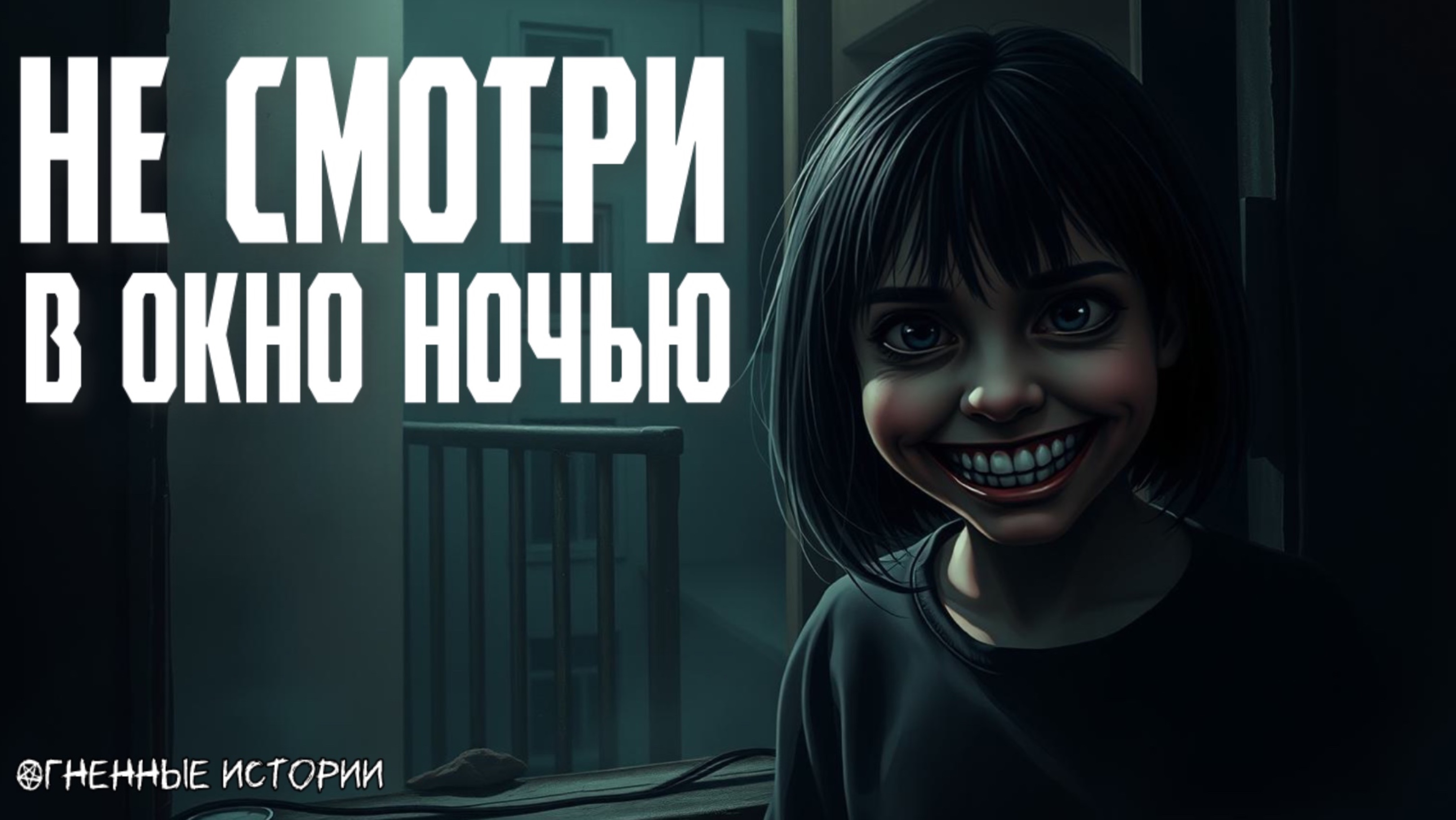 Страшная история: она стояла под окном и шептала имя