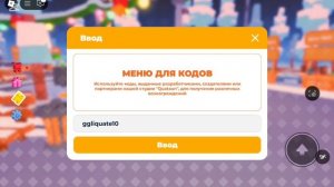 Код на стойку в PLEASE DONATE 😊