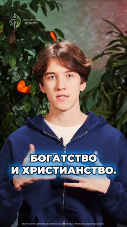 Богатство и христианство #христианство #богатство