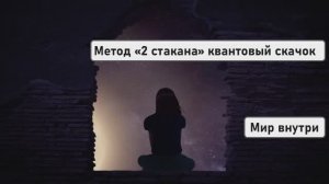 Метод «2 стакана» | Квантовый скачок в новую реальность | 100% исполнение желаний