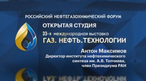 Открытая студия. Антон Максимов, директор института нефтехимического синтеза им. А.В. Топчиева