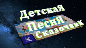 СКАЗОЧНИК