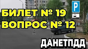 Билет № 19. Вопрос № 12. Кто из водителей нарушил правила стоянки?
