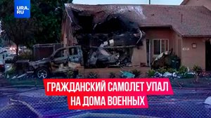 Гражданский самолет упал на дома военных