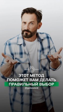 Этот метод поможет вам делать правильный выбор