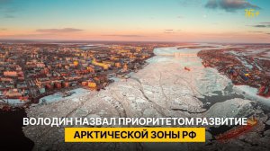 Володин назвал приоритетом развитие Арктической зоны РФ