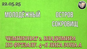 Молодёжный 7 - 5 Остров Сокровищ