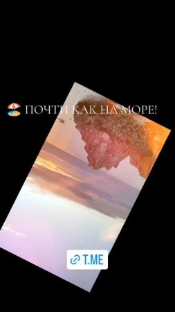 Как на море