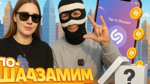 ПО-SHAZAMIM🎵 с Элей🥰/ 2 часть