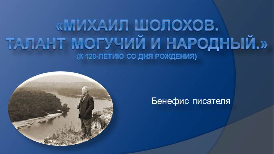 Бенефис писателя «Михаил Шолохов. Талант могучий и народный»