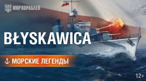 Как эсминец потопил больше сотни немецких субмарин? — Błyskawica