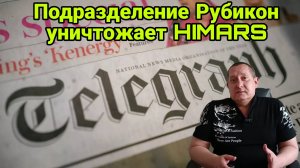 Подразделение Рубикон уничтожает Himars 22/05