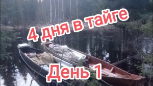 4 дня в тайге. День 1. Дорога до первой избы.