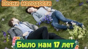 Юрий Мытарёв - Было нам 17 лет!