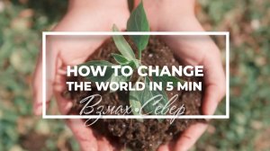 Эко-проект. Нow to change the world in 5 min. НШ Север