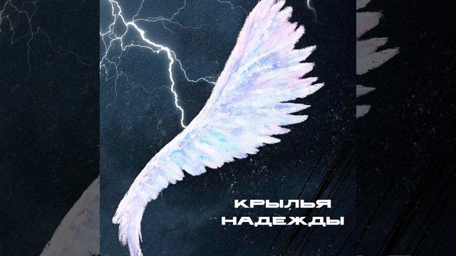 Крылья надежды смотреть онлайн