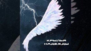 Крылья надежды