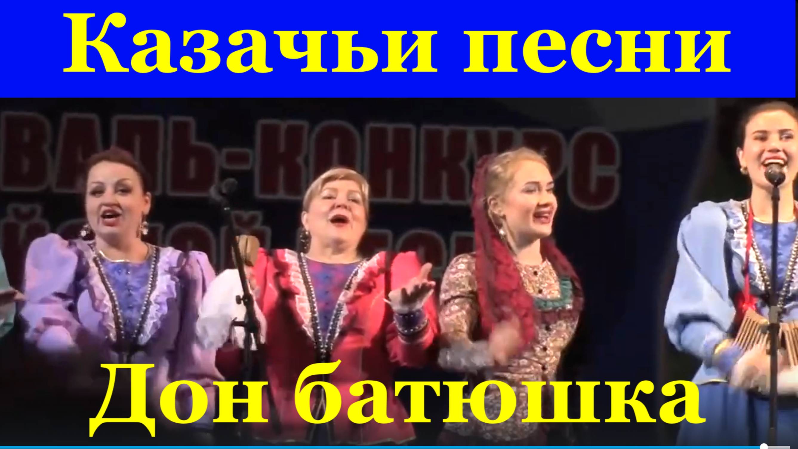 Песни Казачьи Ансамбль Дон батюшка Фестиваль конкурс армейской песни
