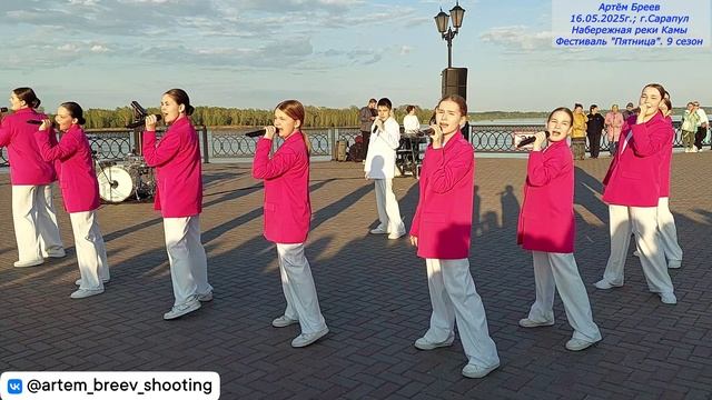 ОСЭВ "Летний вечер" - Обнимем это мир (Сарапул; 16.05.2025г.)