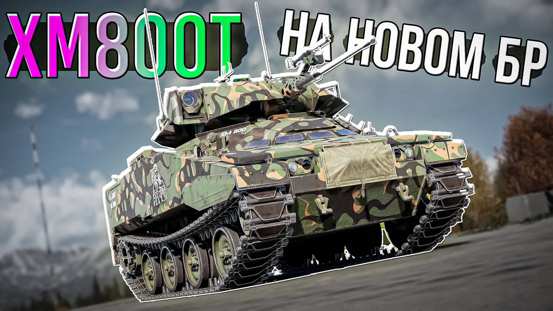 XM800T на БР 8.3 в War Thunder. Понерфили ли малыша?