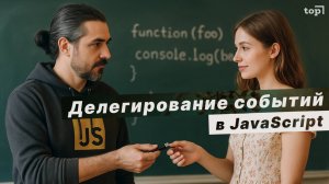 Что ты знал про Делегирование Событий в JS?