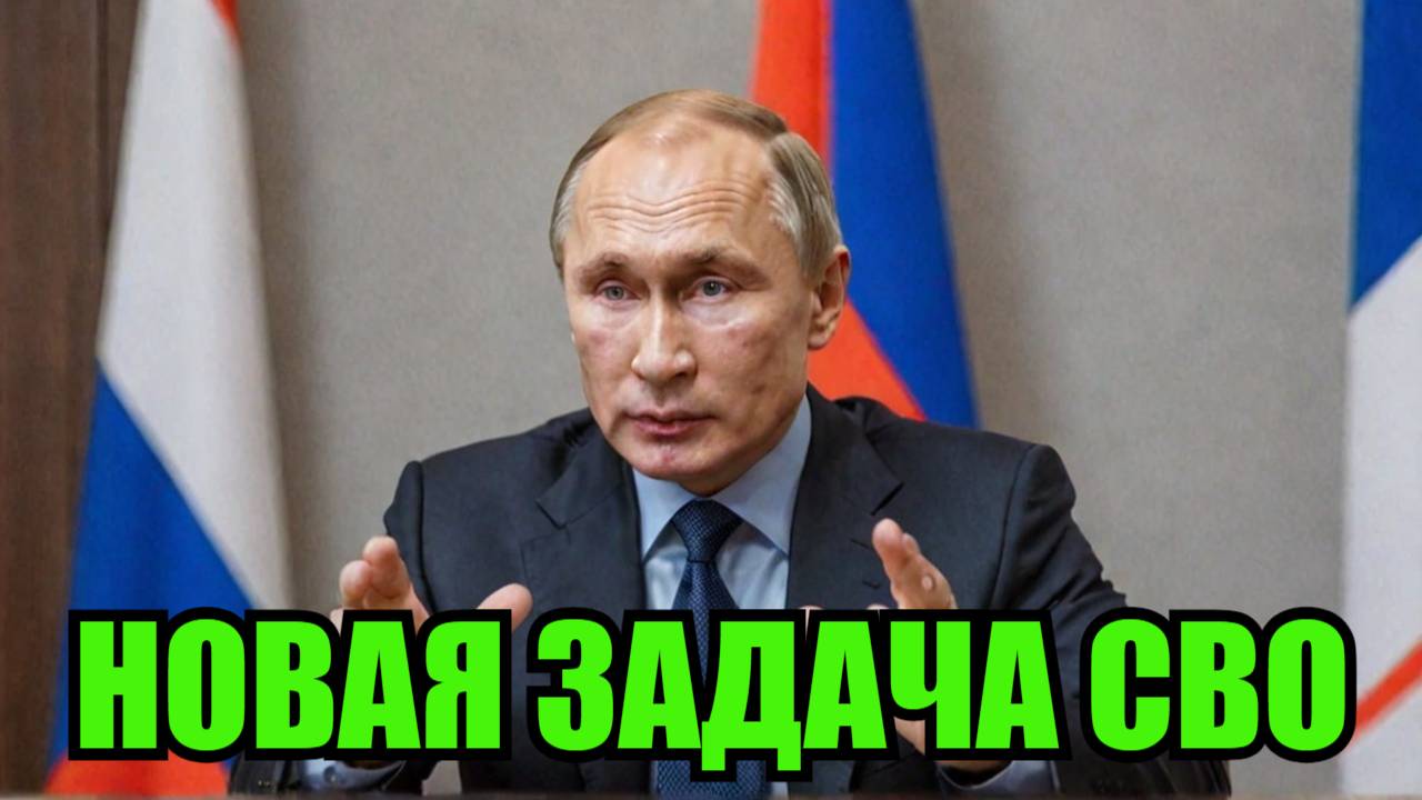 ПОСТАВЛЕНА НОВАЯ ЗАДАЧА СВО! Путин отдал приказ