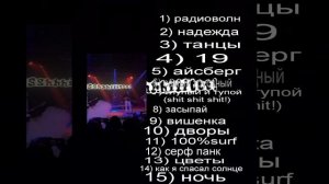 speed up плейлист группы ssshhhiiittt!