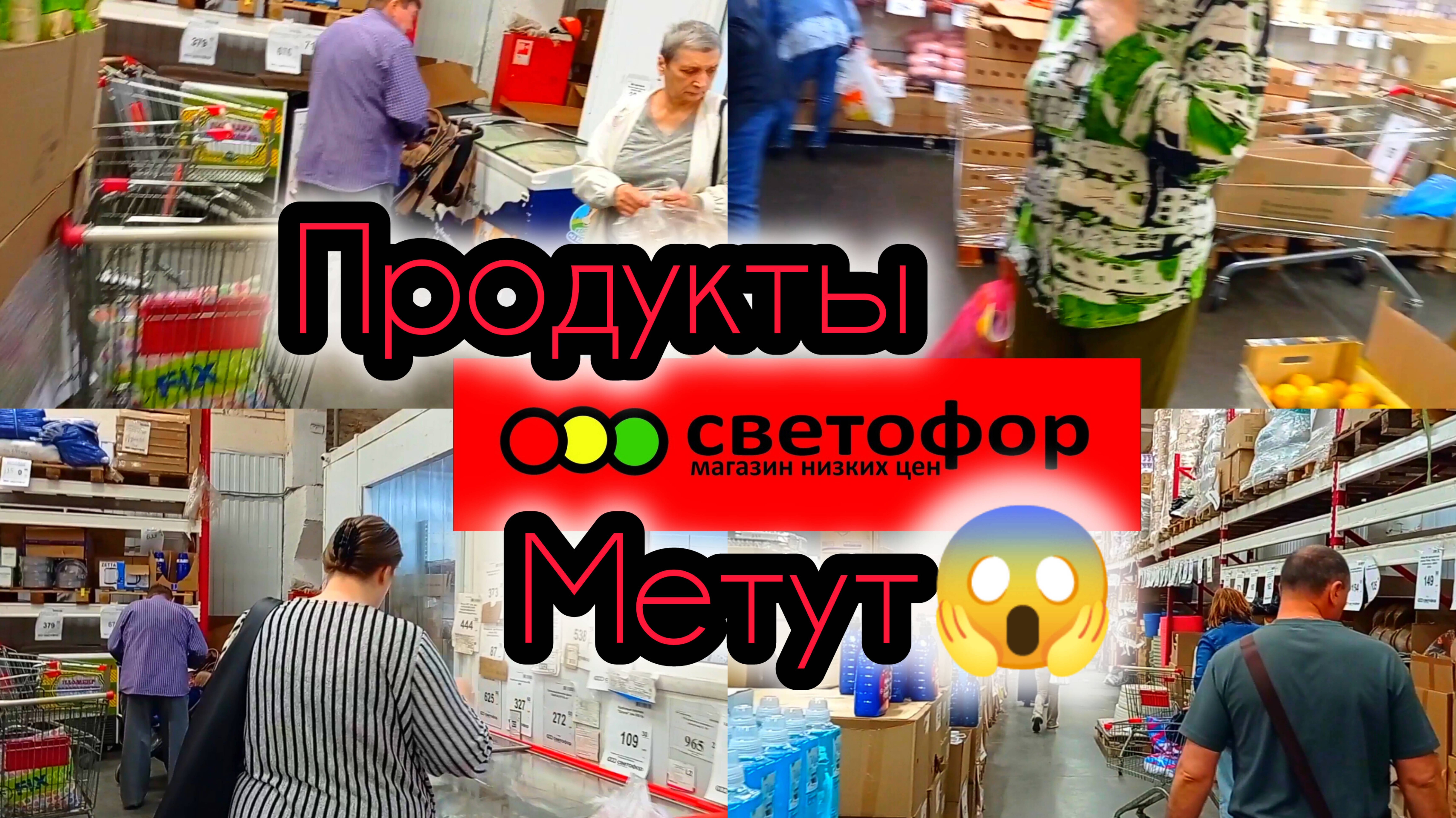 СВЕТОФОР🚦МЕТУТ ПРОДУКТЫ🤯Толпы В Поисках Дешёвых Продуктов❗Обзор Май 2025 #топыкатегорий