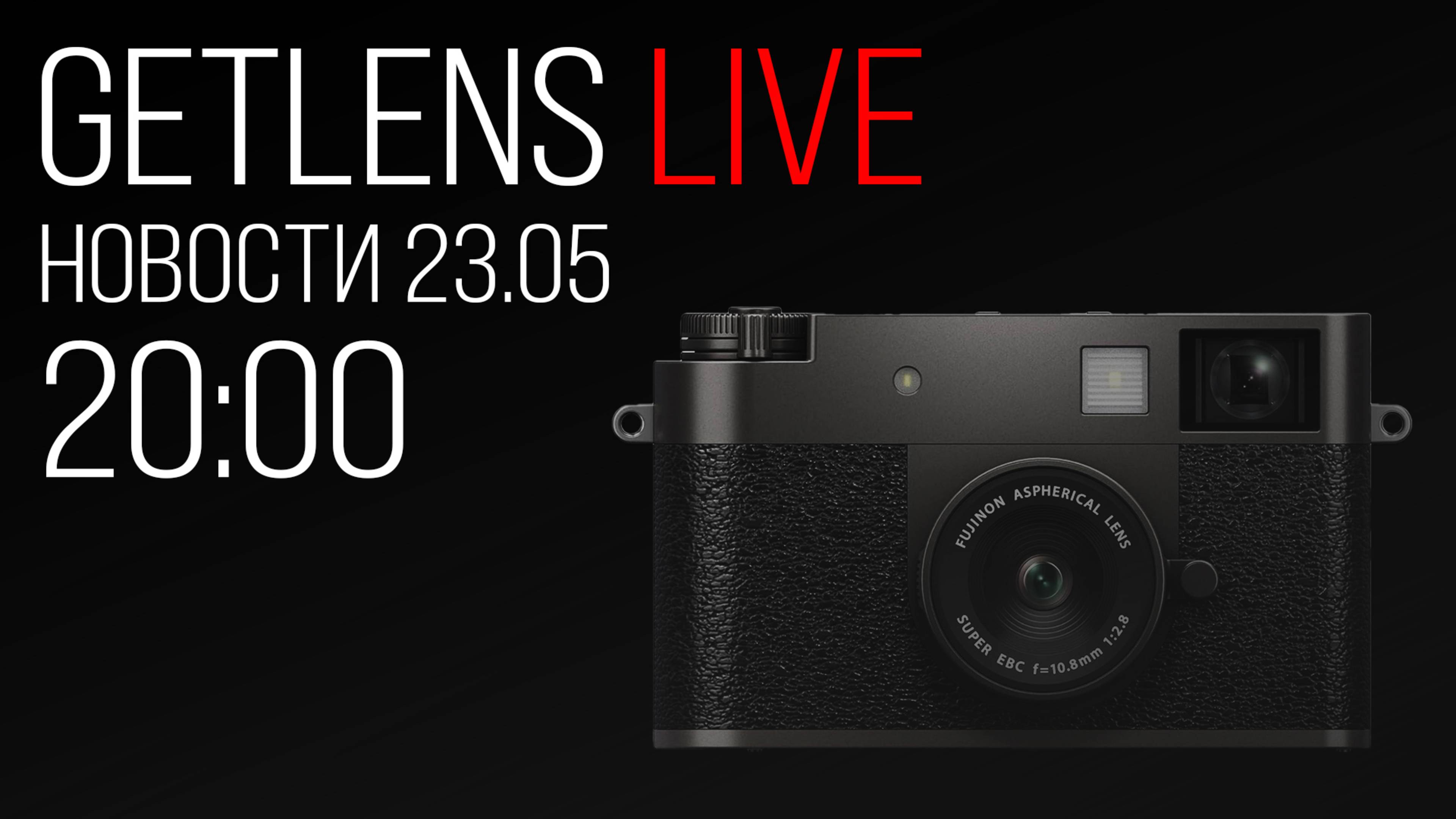 Фотоновости GetLens: Fujifilm X-Half, Panasonic S1II/S1IIe, Sony FX3a смотреть онлайн