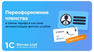 Переоформление членства и смена тарифа в системе автоматизации фитнес-клубов