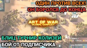 Он боролся до последнего! | Бой от подписчика | Блиц турнир "Колизей" | Art of War 3