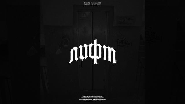 СВОЙ СТИЛЬ-цинк уродов смотреть онлайн