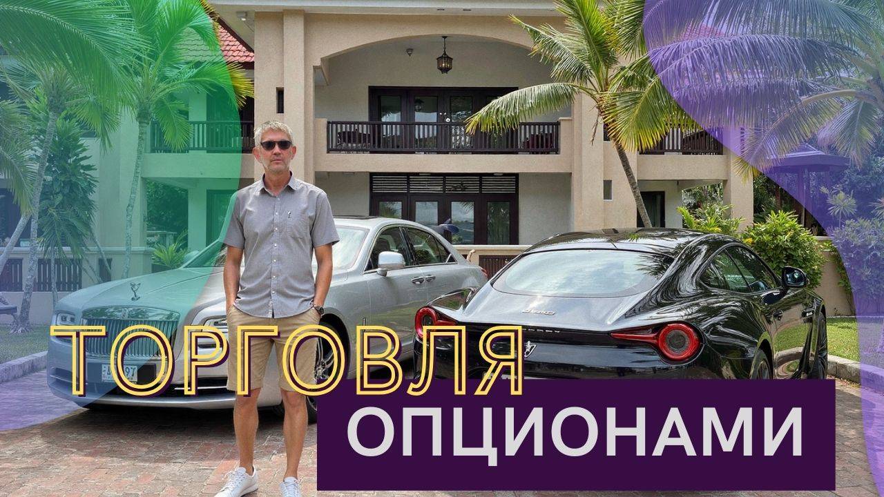 15. Торговля опционами. Вторая часть. Подкаст для трейдеров.