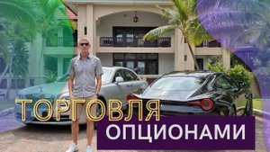 15. Торговля опционами. Вторая часть. Подкаст для трейдеров.