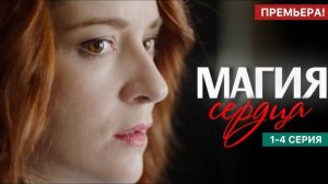 Магия сердца 1,2,3,4 серия (2025)