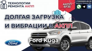 Продиагностируем и разберем АКПП 6F35 на Форд Куга 2018 г