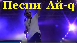Песни Сочи Ай q хип-хоп фанк соул Фестиваль болельщиков fifa fan fest 2018.