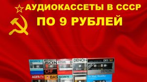 АУДИОКАССЕТЫ В СССР ПО 9 РУБЛЕЙ! ЧТО БЫЛО В МАГАЗИНАХ!