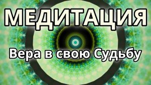 Вера в свою Судьбу. Трансформационная Медитация.